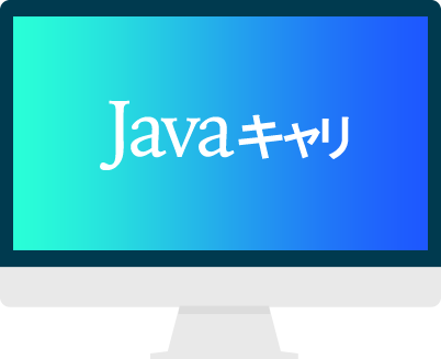 Javaキャリ