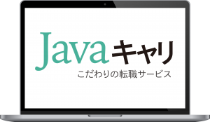 ITエンジニアを目指しているならJavaキャリで！