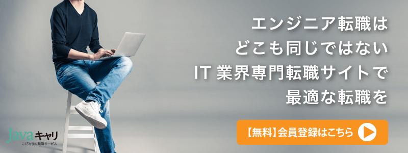 エンジニアを目指して転職するならJavaキャリ