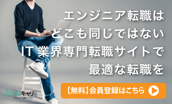 エンジニアを目指して転職するならJavaキャリ
