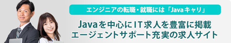 IT業界への転職を考えるJavaエンジニアのために特化した求人サイト「Javaキャリ」