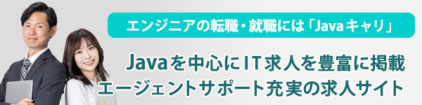 IT業界への転職を考えるJavaエンジニアのために特化した求人サイト「Javaキャリ」」