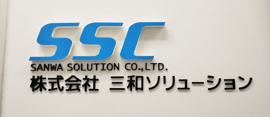 株式会社三和ソリューション