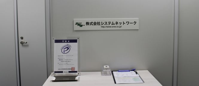 株式会社システムネットワーク