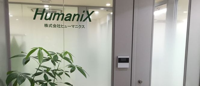 株式会社ヒューマニクス