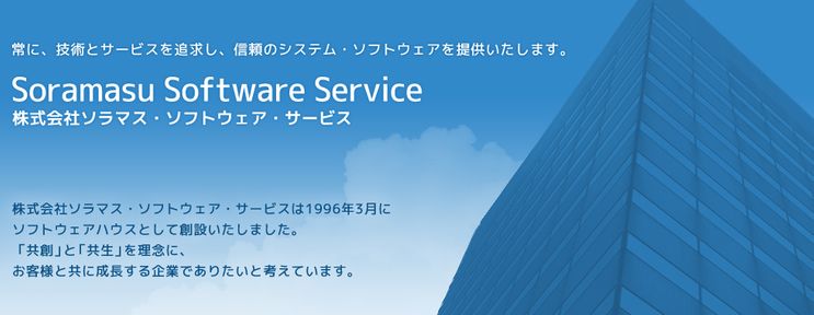 株式会社ソラマス・ソフトウェア・サービス