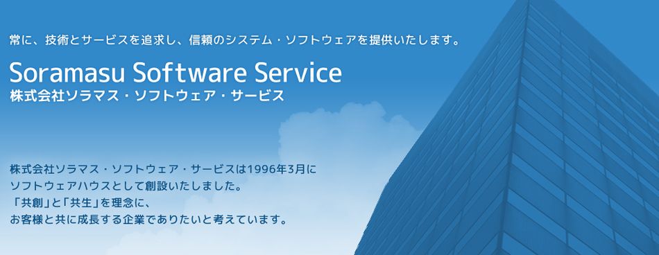 株式会社ソラマス・ソフトウェア・サービス
